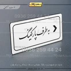 تابلو لیزری به طرف پارکینگ راست - Image 22
